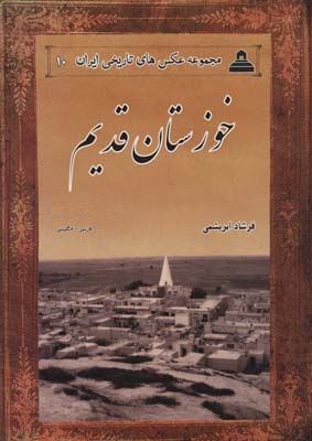 کتاب عکس های تاریخی ایران10 (خوزستان قدیم)