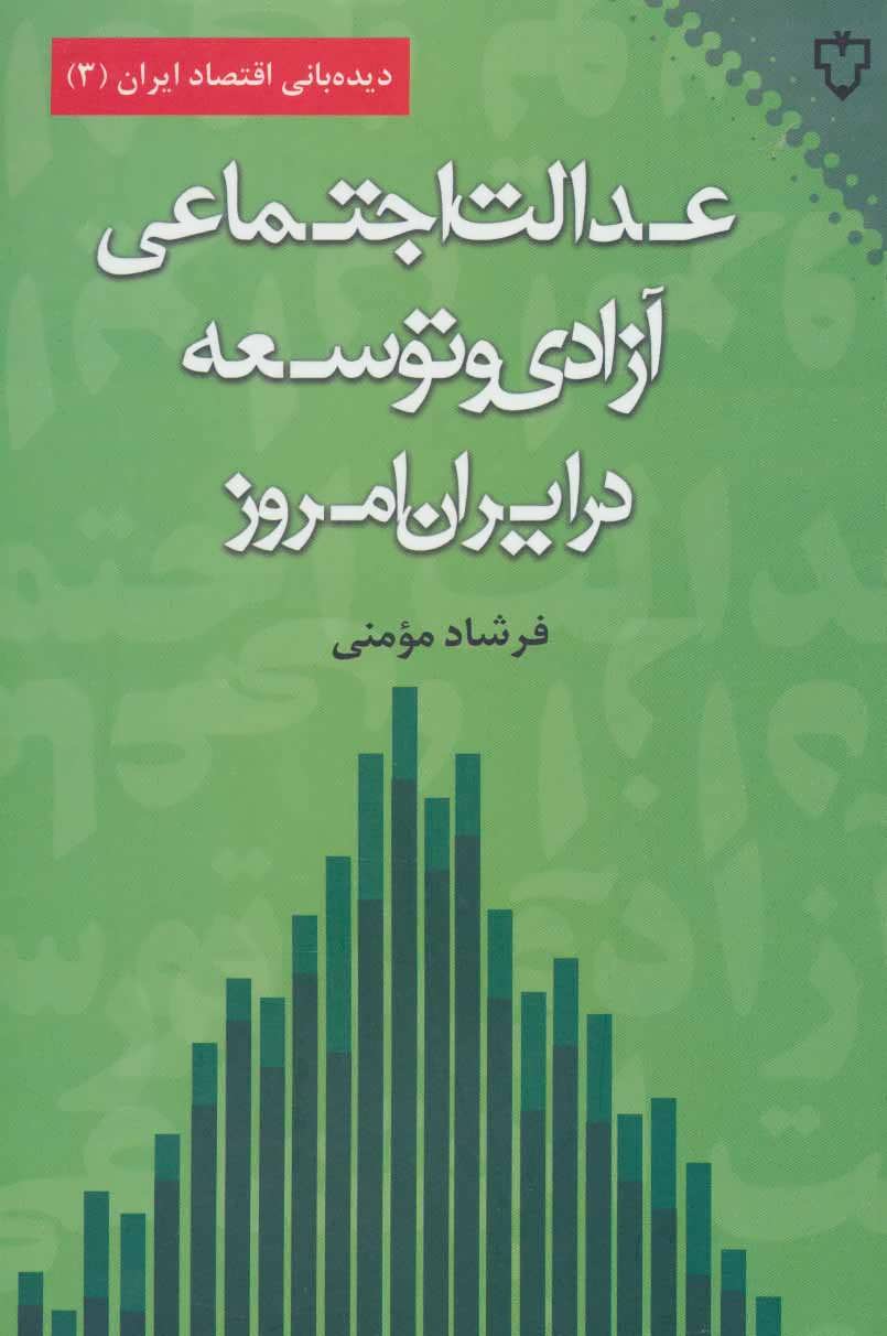 کتاب عدالت اجتماعی آزادی و توسعه در ایران امروز