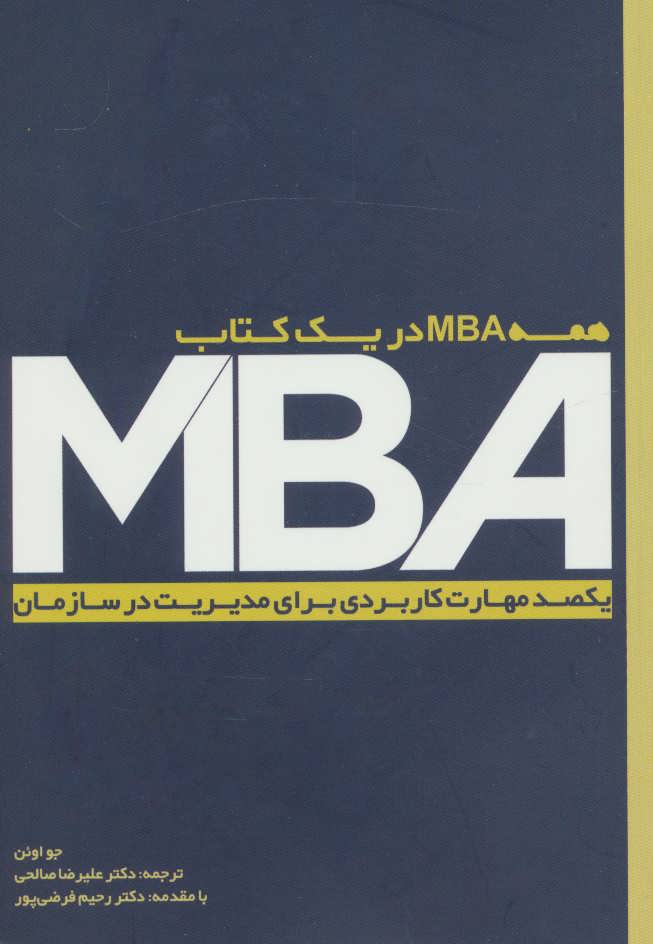 کتاب MBA (یکصد مهارت کاربردی برای مدیریت در سازمان)