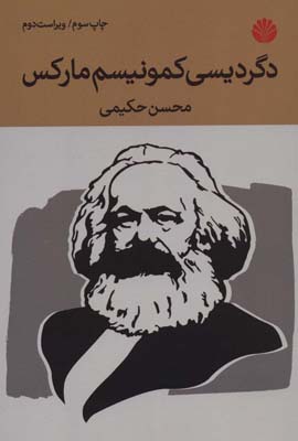 کتاب دگردیسی کمونیسم مارکس