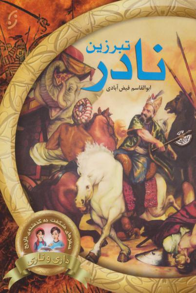 کتاب تبرزین نادر (سفرهای شگفت به گذشته ی تاریخ داری و ناری 1)