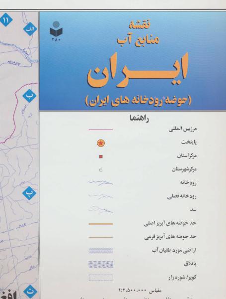 کتاب نقشه منابع آب ایران (حوضه رودخانه های ایران) کد 280