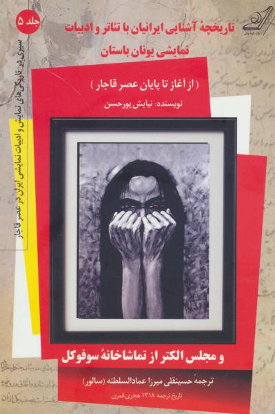 کتاب تاریخچه آشنایی ایرانیان با تیاتر و ادبیات نمایشی