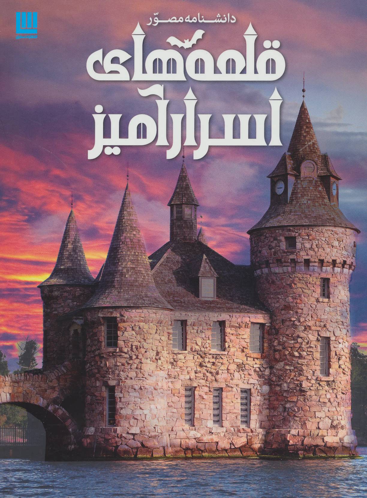 کتاب دانشنامه مصور قلعه های اسرارآمیز