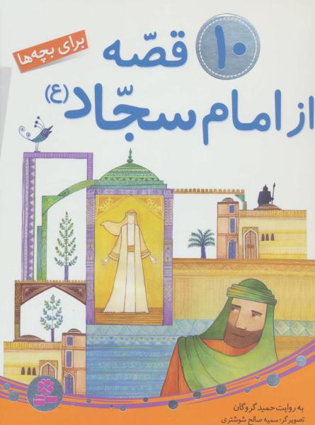 کتاب مجموعه 10 قصه از امام سجاد