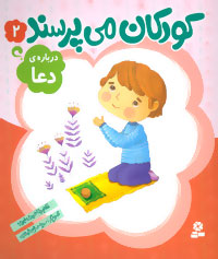 کتاب کودکان می پرسند(2)درباره دعا