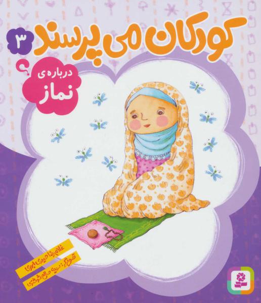 کتاب کودکان می پرسند(3)درباره نماز