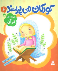 کتاب کودکان می پرسند(6)درباره قرآن