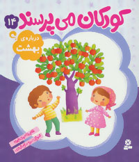 کتاب کودکان می پرسند(14)درباره بهشت