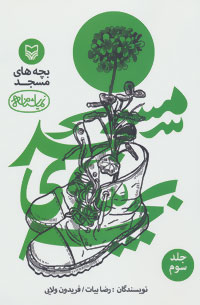 کتاب بچه های مسجد 3 (نمایشنامه)