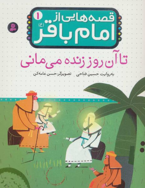 کتاب قصه هایی از امام باقر(1)تا آن روز زنده می مانی