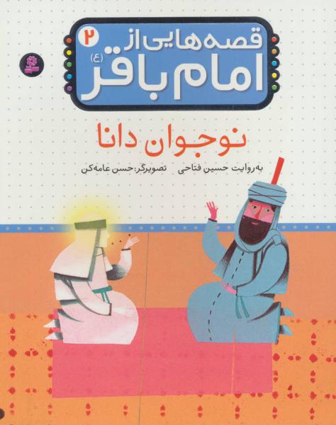 کتاب قصه هایی از امام باقر(2)نوجوان دانا