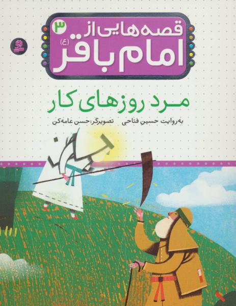 کتاب قصه هایی از امام باقر(3)مرد روزهای کار