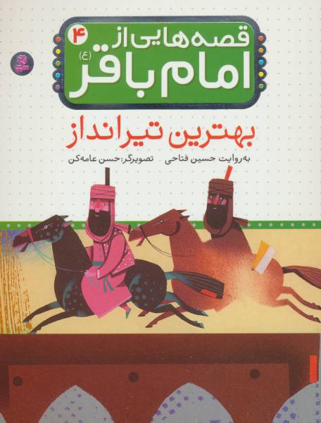 کتاب قصه هایی از امام باقر(4)بهترین تیرانداز
