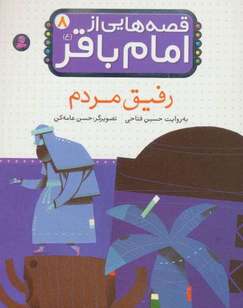 کتاب قصه هایی از امام باقر(8)رفیق مردم