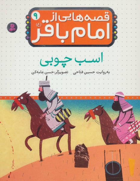 کتاب قصه هایی از امام باقر(9)اسب چوبی