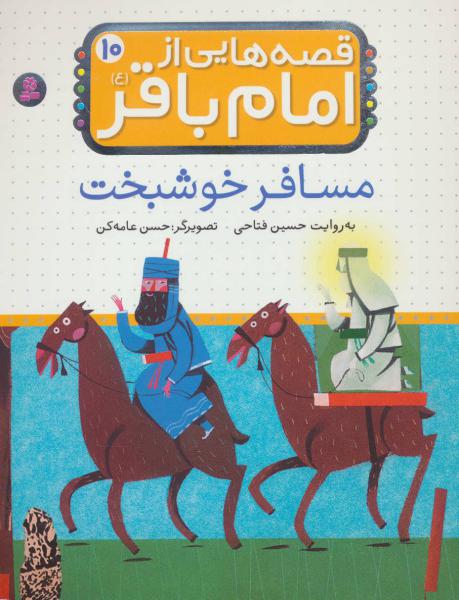 کتاب قصه هایی از امام باقر(10)مسافر خوشبخت