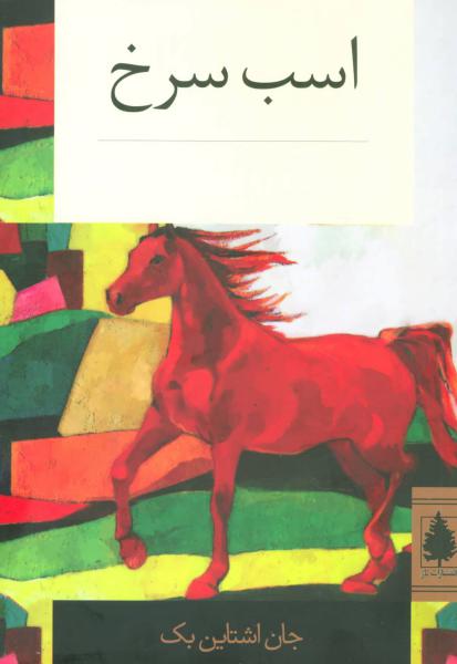 کتاب اسب سرخ (داستان کلاسیک)