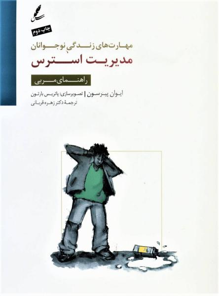 کتاب مهارتهای زندگی نوجوانان(مدیریت استرس)راهنمای مربی
