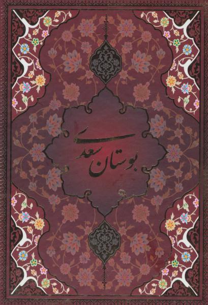 کتاب بوستان سعدی با مینیاتور (5رنگ،باقاب،لب طلائی)
