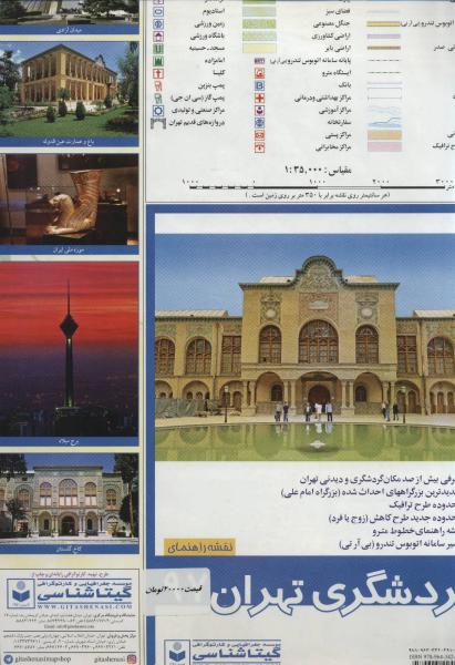 کتاب نقشه گردشگری تهران 1397 پشت و رو کد 596
