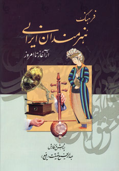 کتاب فرهنگ هنرمندان ایرانی (از آغاز تا امروز)