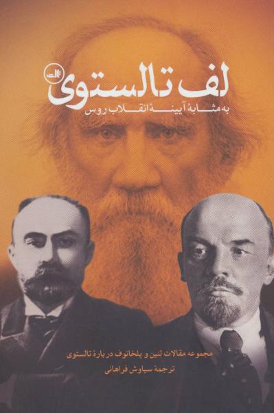 کتاب لف تالستوی مجموعه مقالات لنین و پلخانوف درباره تالستوی