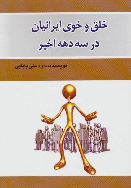 کتاب خلق و خوی ایرانیان در سه دهه اخیر