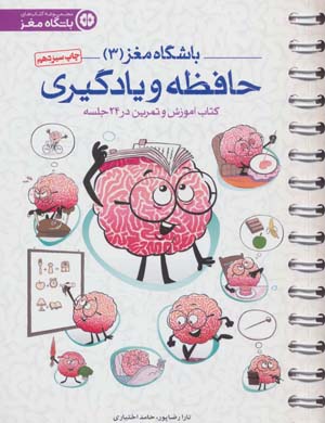 کتاب باشگاه مغز(3)حافظه و یادگیری