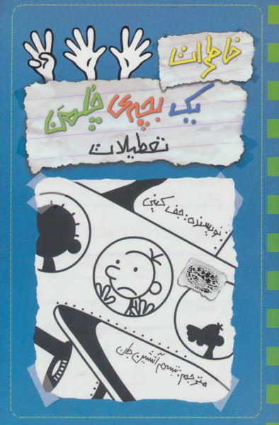 کتاب خاطرات یک بچه‌ ی چلمن 13 تعطیلات