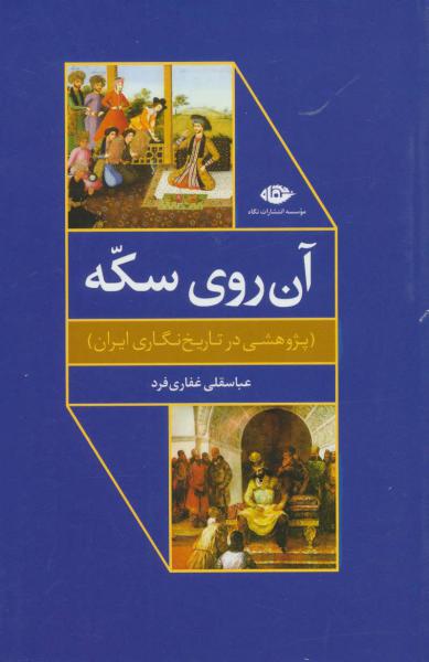 کتاب آن روی سکه پژوهشی در تاریخ نگاری ایران
