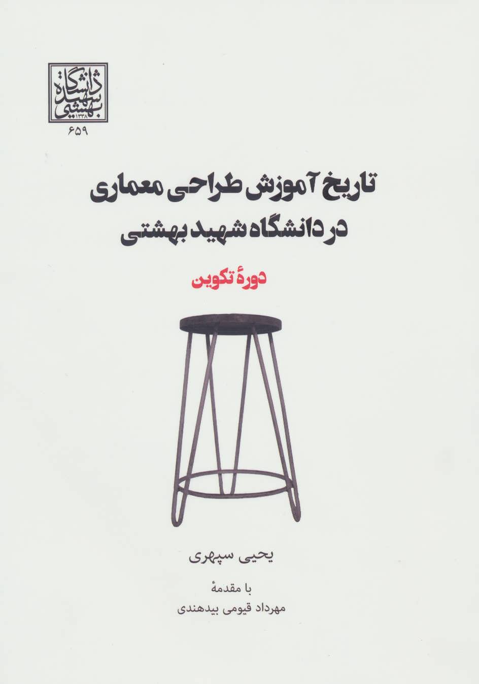 کتاب تاریخ آموزش طراحی معماری در دانشگاه شهید بهشتی (دوره تکوین)
