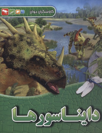 کتاب کاوشگران جوان دایناسورها