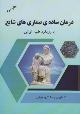 کتاب درمان ساده ی بیماری های شایع با رویکرد طب ایرانی