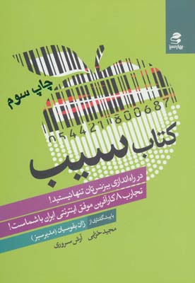 کتاب سیب (تجارب 8 کارآفرین موفق اینترنتی ایران با شماست!)