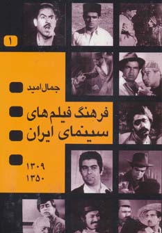 کتاب فرهنگ فیلم های سینمای ایران (1350-1309)،(2جلدی)