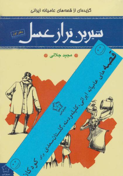کتاب قصه های عامیانه ایرانی...برای کودکان (شیرین تر از عسل)