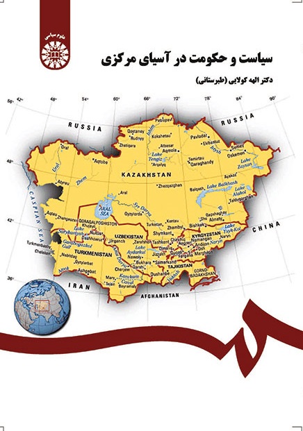 کتاب (0251) سیاست و حکومت در آسیای مرکزی