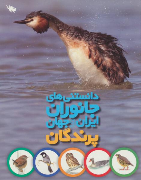 کتاب دانستنی های جانوران ایران و جهان پرندگان