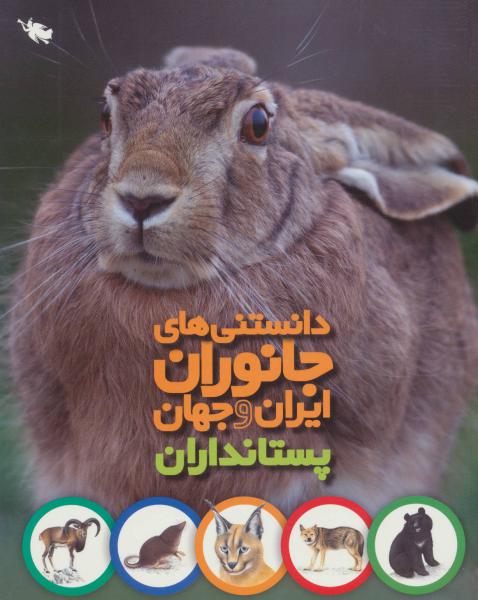 کتاب دانستنی های جانوران ایران و جهان-دوزیستان