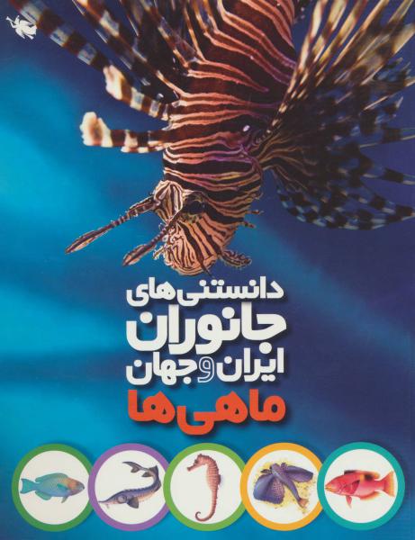 کتاب دانستنی های جانوران ایران و جهان ماهی ها
