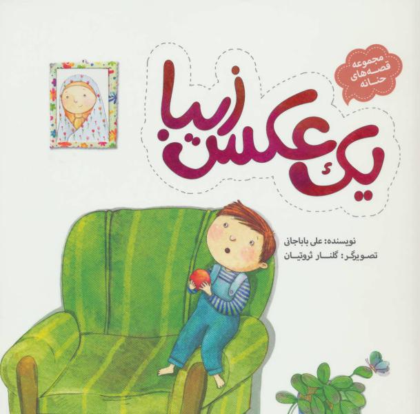 کتاب قصه های حنانه یک عکس زیبا