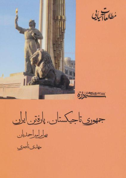کتاب جمهوری تاجیکستان،پاره تن ایران (مطالعات آسیایی 4)