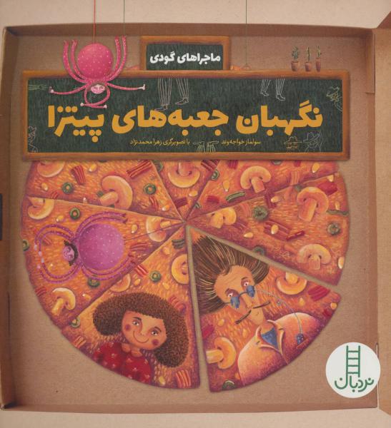 کتاب ماجراهای گودی نگهبان جعبه های پیتزا