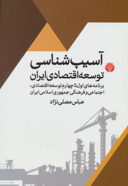کتاب آسیب شناسی توسعه اقتصادی ایران
