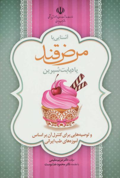 کتاب آشنایی با مرض قند یا دیابت شیرین و توصیه هایی برای کنترل آن براساس آموزه های طب ایرانی