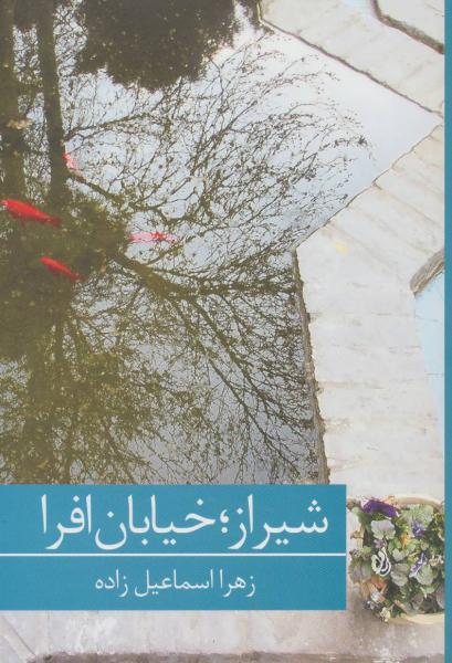 کتاب شیراز؛خیابان افرا
