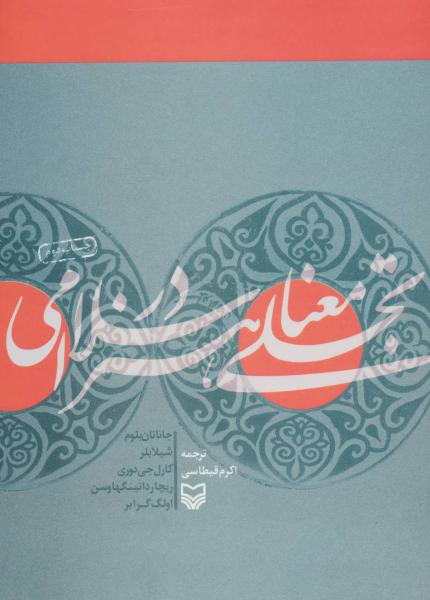 کتاب تجلی معنا در هنر اسلامی
