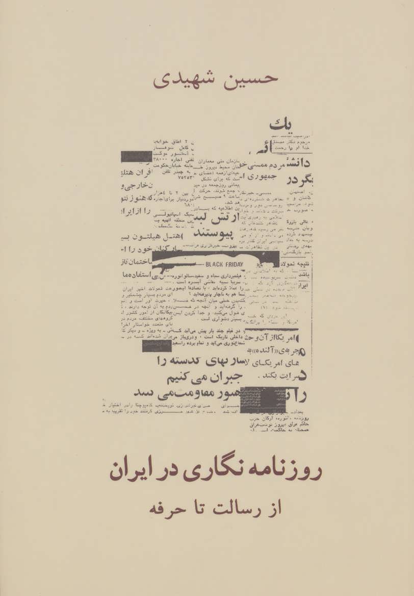 کتاب روزنامه نگاری در ایران (از رسالت تا حرفه)