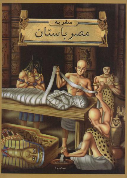 کتاب سفر به مصر باستان